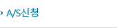 A/S신청